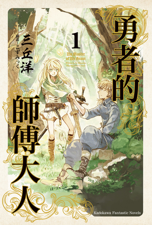 【小說】勇者的師傅大人 (1) (電子書)