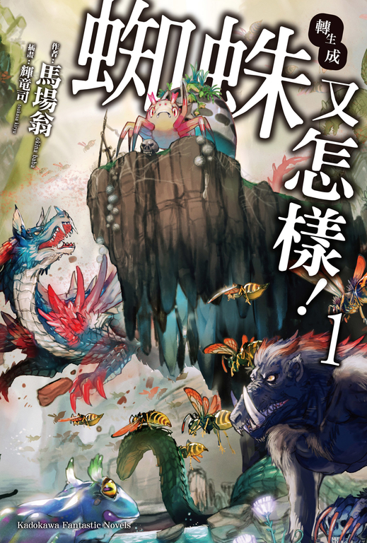 【小說】轉生成蜘蛛又怎樣! (1) (電子書)