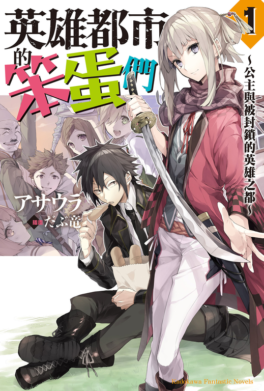 【小說】英雄都市的笨蛋們 (1) (電子書)