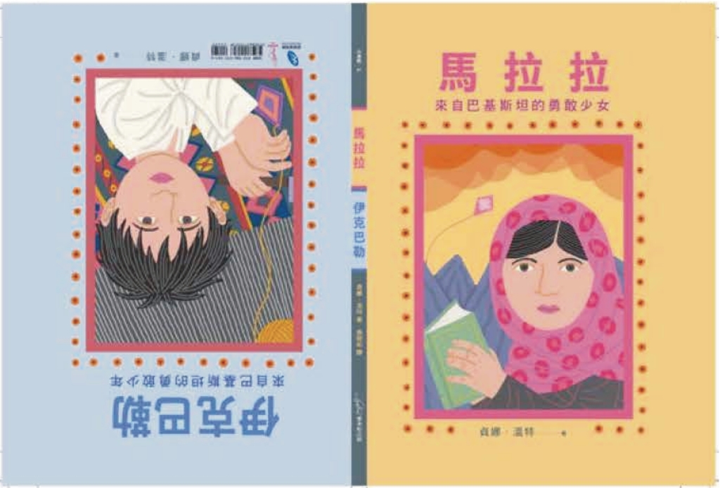 馬拉拉和伊克巴勒：世界上最勇敢的女孩和男孩 (電子書)