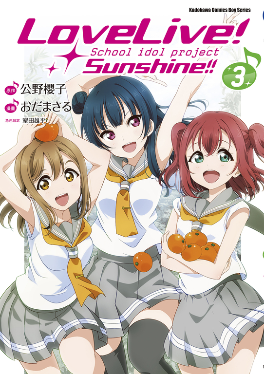 LoveLive！Sunshine!! (3) (電子書)