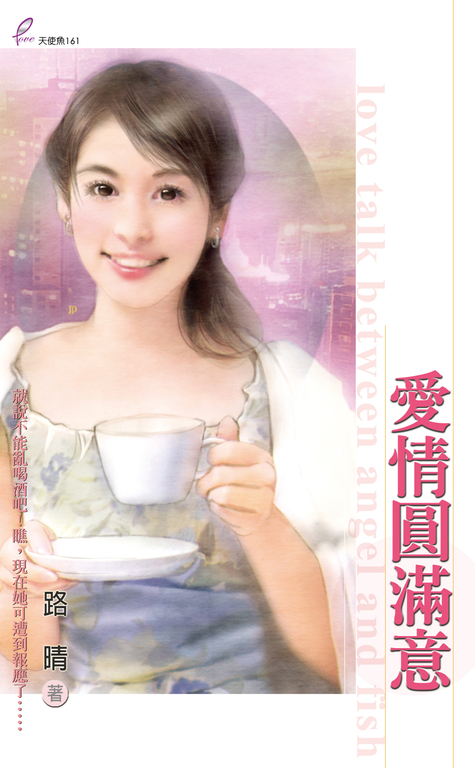 愛情圓滿意 (電子書) 路晴