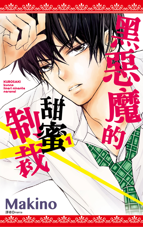 黑惡魔的甜蜜制裁(01) (電子書)