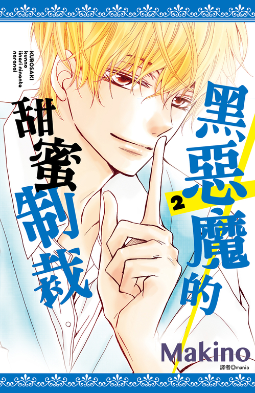 黑惡魔的甜蜜制裁(02) (電子書)