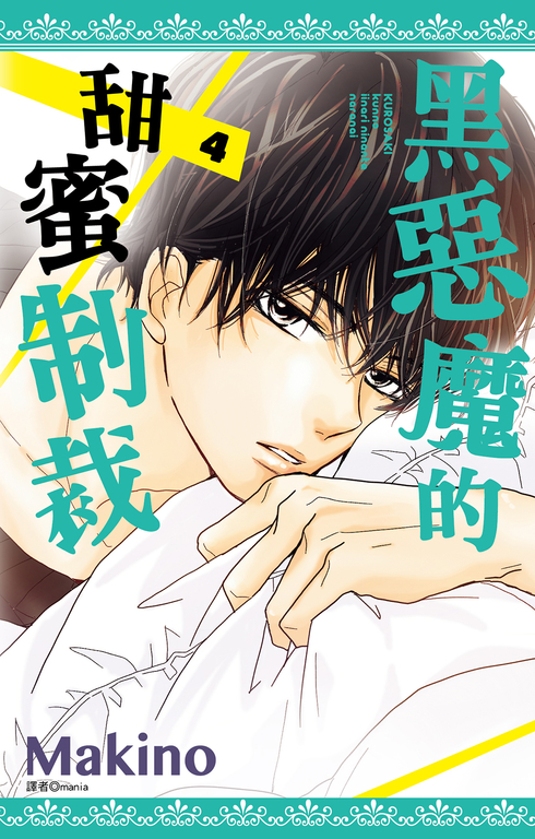 黑惡魔的甜蜜制裁(04) (電子書)
