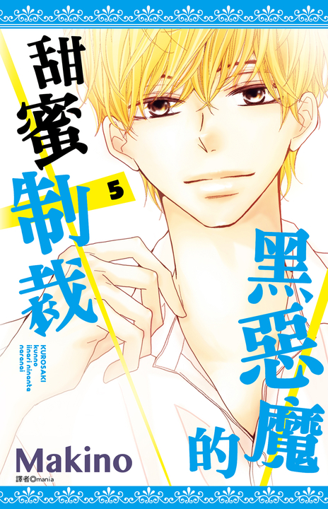黑惡魔的甜蜜制裁(05) (電子書)