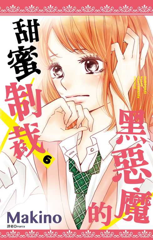 黑惡魔的甜蜜制裁(06) (電子書)
