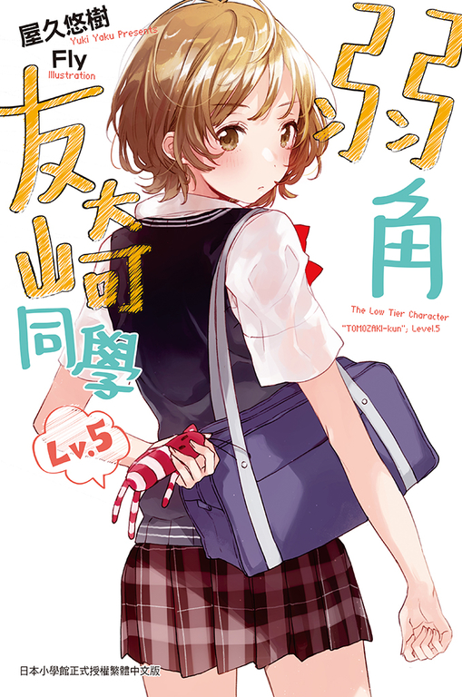 弱角友崎同學(05) (電子書)