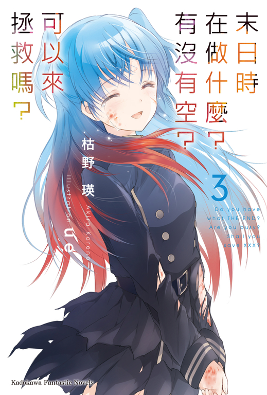 【小說】末日時在做什麼？有沒有空？可以來拯救嗎？ (3) (電子書)