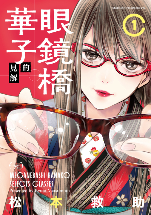 眼鏡橋華子的見解(01) (電子書)