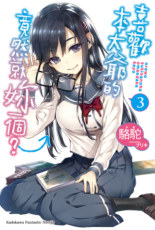【小說】喜歡本大爺的竟然就妳一個? (3) (電子書)
