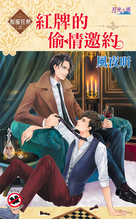 紅牌的偷情邀約 (電子書)