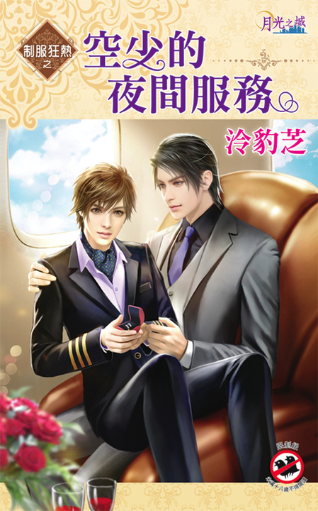 空少的夜間服務 (電子書)