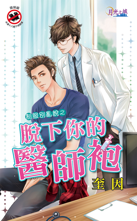 脫下你的醫師袍 (電子書)