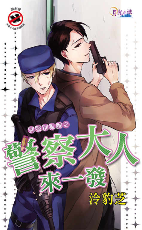 警察大人來一發 (電子書)