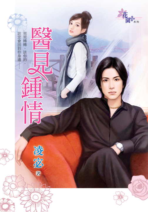 醫見鍾情 (電子書)