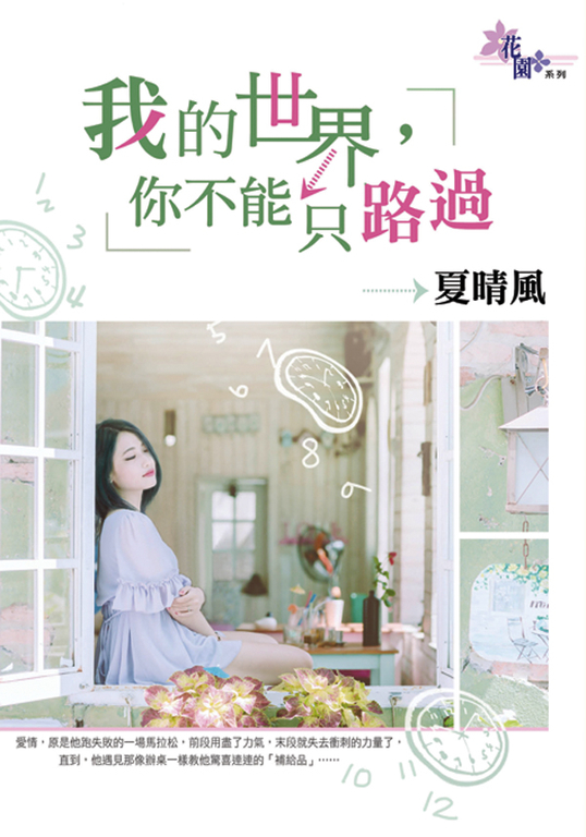 我的世界,你不能只路過 (電子書)