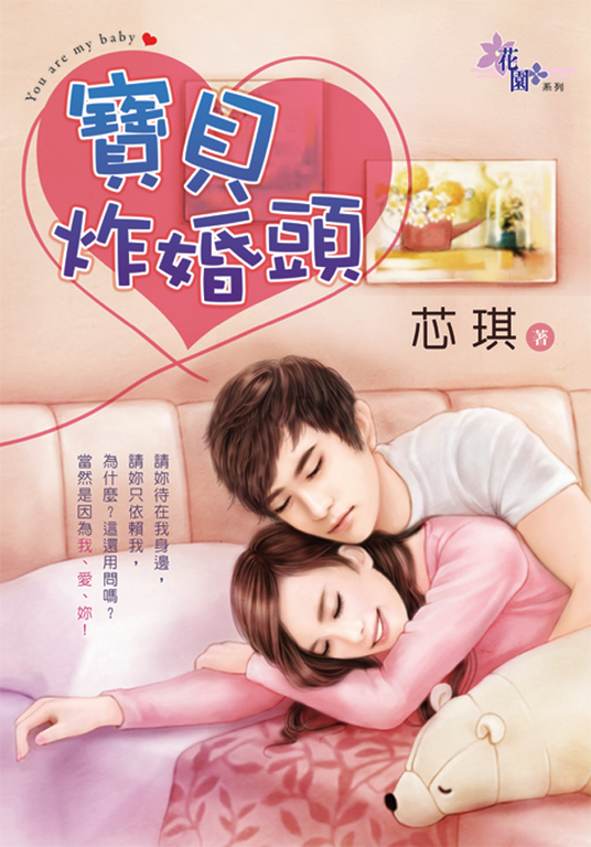 寶貝炸婚頭 (電子書)