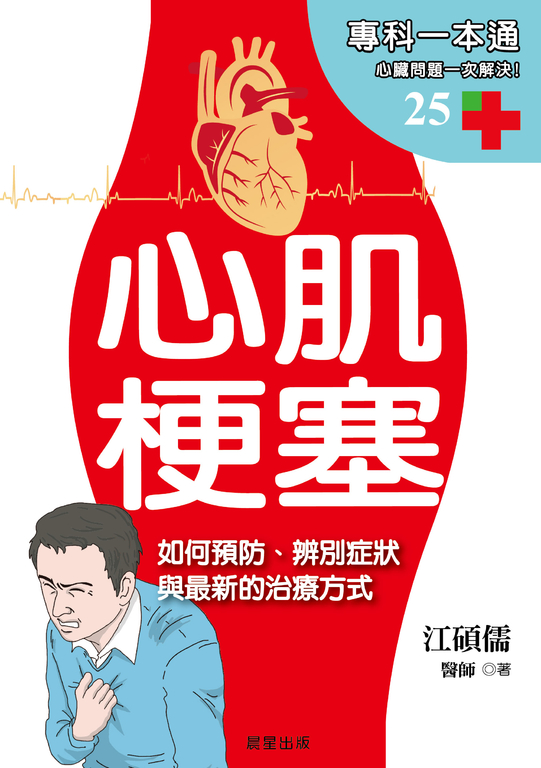 心肌梗塞 (電子書)