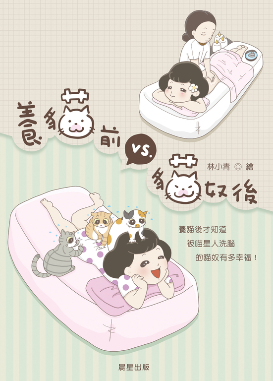 養貓前VS.貓奴後 (電子書)