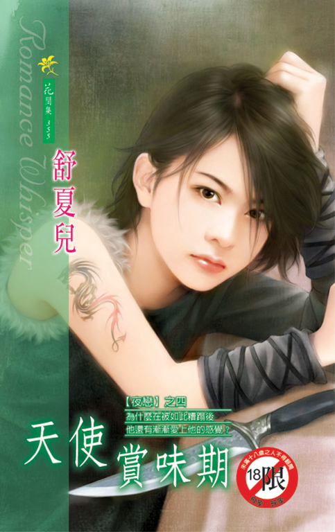 天使賞味期《夜戀之二》 (電子書) | 誠品線上