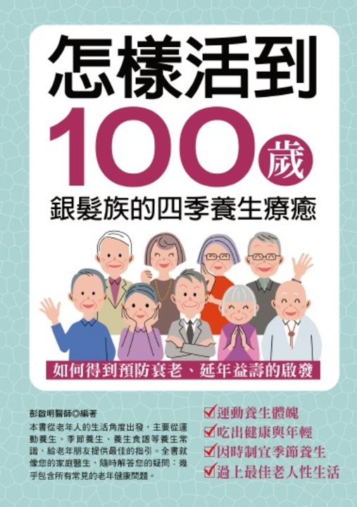 怎樣活到100歲：銀髮族的四季養生療癒 (電子書)