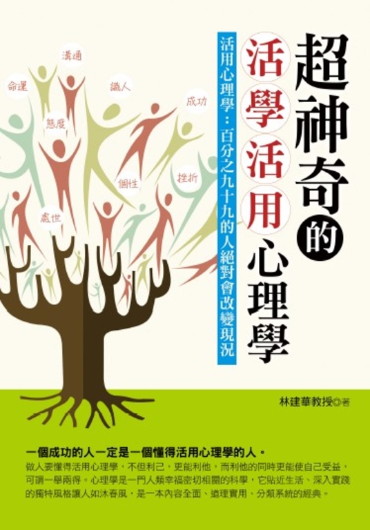超神奇的活學活用心理學 (電子書)