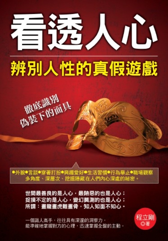 看透人心辨別人性的真假遊戲 (電子書)