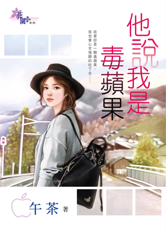 他說我是毒蘋果 (電子書)