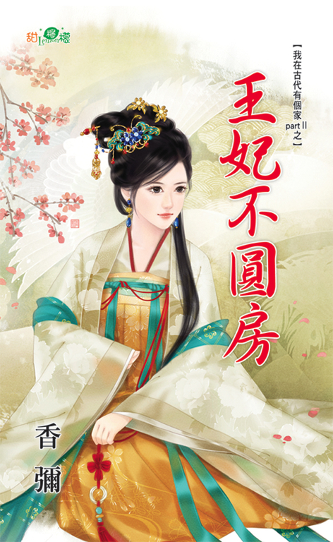 王妃不圓房 (電子書)