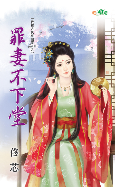 罪妻不下堂 (電子書)