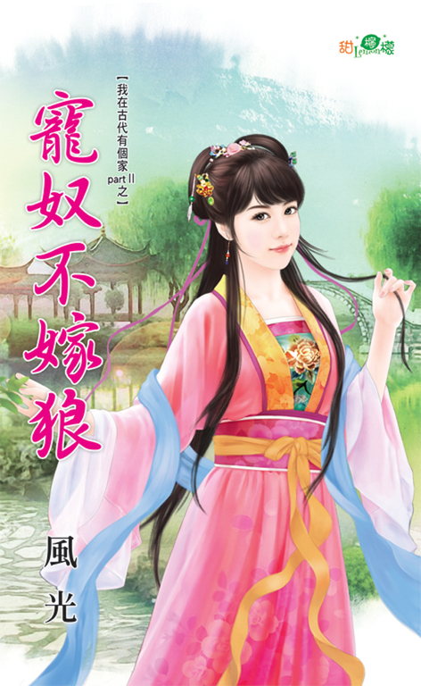 寵奴不嫁狼 (電子書)