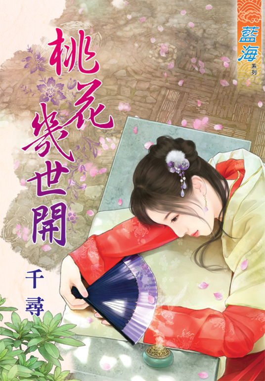 桃花幾世開 (電子書)