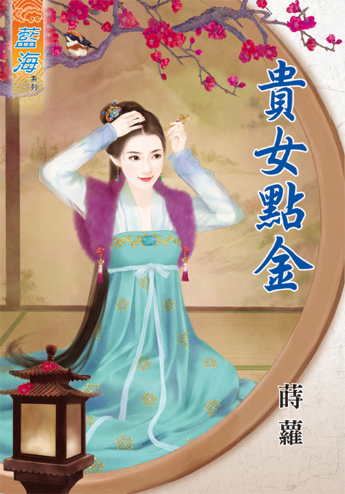 貴女點金 (電子書)