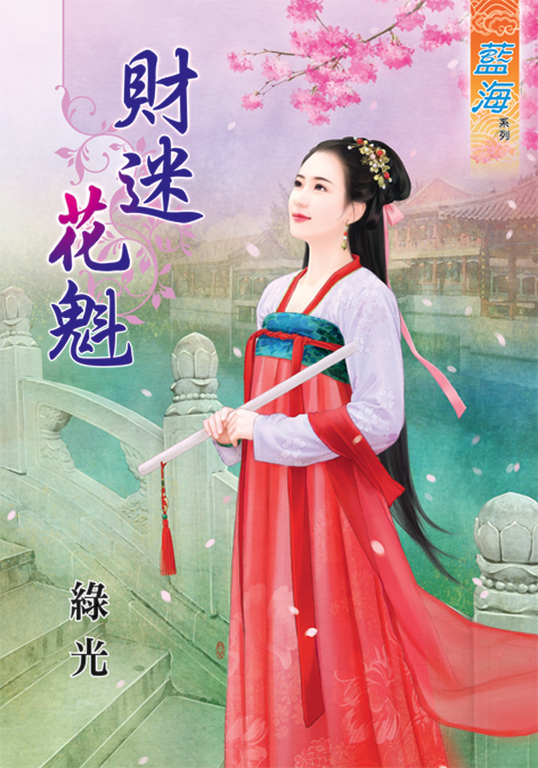 財迷花魁 (電子書)