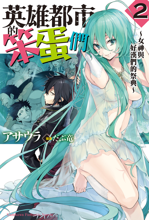 【小說】英雄都市的笨蛋們 (2) (電子書)
