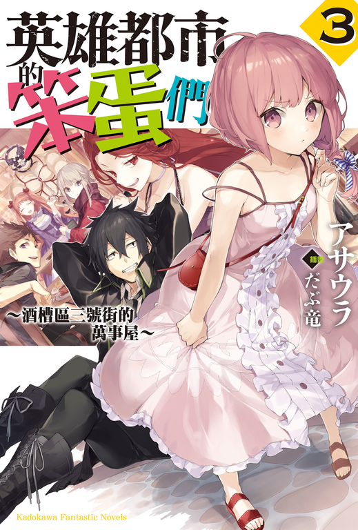 【小說】英雄都市的笨蛋們 (3) (電子書)