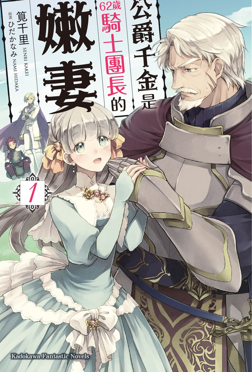 【小說】公爵千金是62歲騎士團長的嫩妻 (1) (電子書)