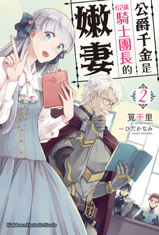 【小說】公爵千金是62歲騎士團長的嫩妻 (2) (電子書)