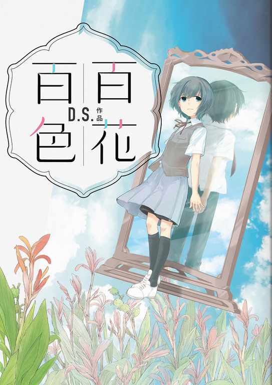 百花百色 (電子書)