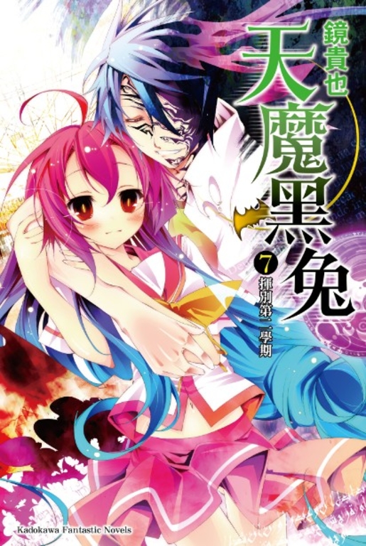 【小說】天魔黑兔 (7) (電子書)