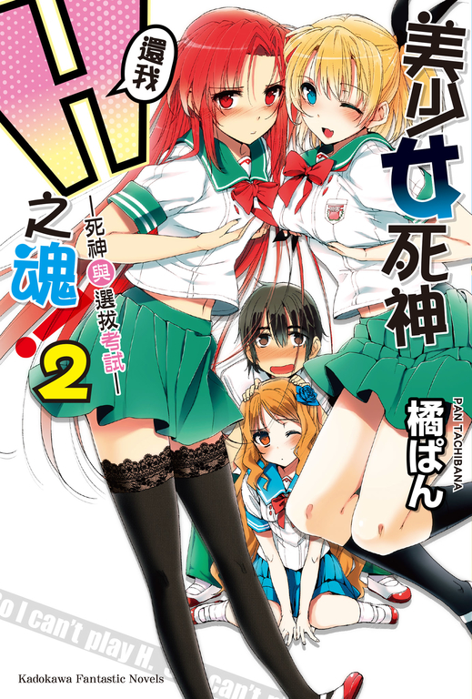 【小說】美少女死神 還我H之魂！ (2) (電子書)