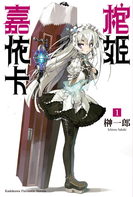 【小說】棺姬嘉依卡 (1) (電子書)