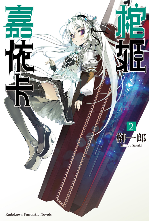 【小說】棺姬嘉依卡 (2) (電子書)