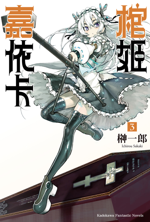 【小說】棺姬嘉依卡 (3) (電子書)
