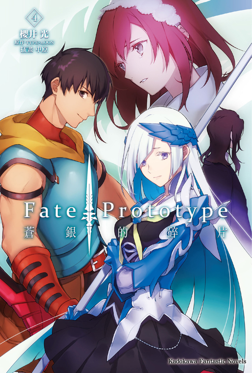 【小說】Fate/Prototype 蒼銀的碎片 (4) (電子書)