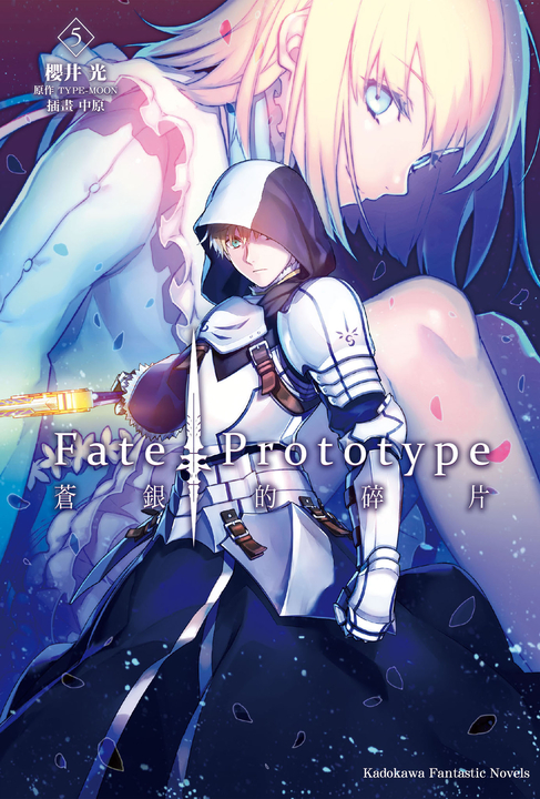 【小說】Fate/Prototype 蒼銀的碎片 (5) (電子書)