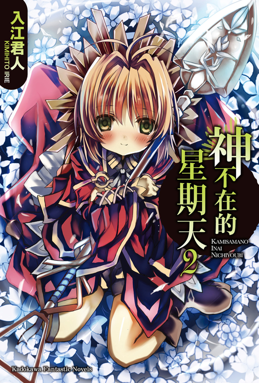 【小說】神不在的星期天 (2) (電子書)