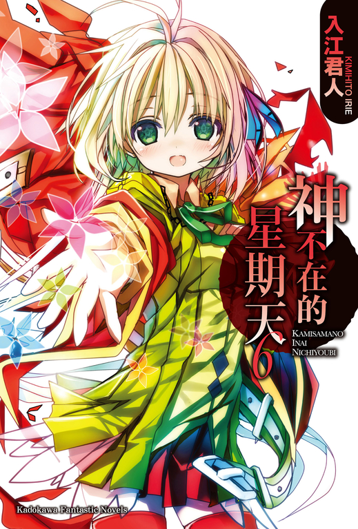 【小說】神不在的星期天 (6) (電子書)