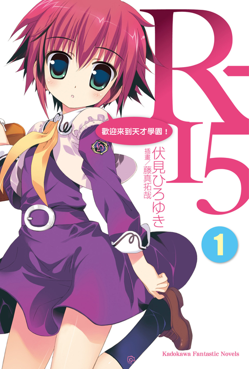 【小說】R-15 (1) (電子書)